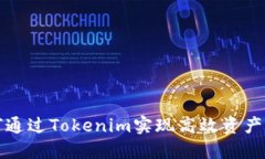 如何通过Tokenim实现高效资产管理