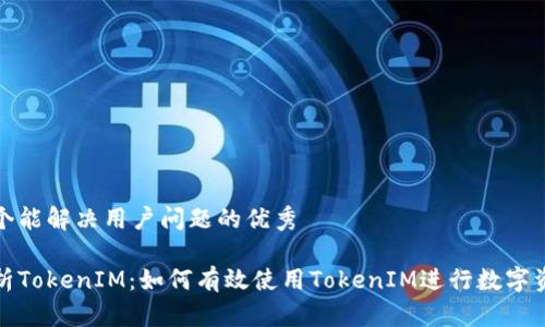 思考一个能解决用户问题的优秀

全面解析TokenIM：如何有效使用TokenIM进行数字资产管理