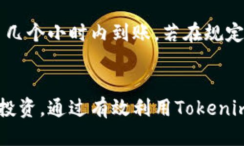   Tokenim提币最低额度是多少？ / 
 guanjianci Tokenim, 提币最低额, 区块链 /guanjianci 

Tokenim平台简介
Tokenim是一个基于区块链技术的数字资产交易平台，致力于为用户提供安全、便捷的数字货币交易服务。作为一款新兴的数字货币交易平台，Tokenim支持多种数字货币的买卖与交易，用户可以通过Tokenim进行资产管理、投资交易等多种操作。随着数字货币的普及，交易平台的选择也成为了用户的重要考虑因素之一，而Tokenim凭借其特色和优势吸引了不少用户。

Tokenim的提币功能
在Tokenim上进行提币操作是一个相对简单的过程，但为了保障用户的资金安全，平台会有一定的提币限制。这些限制主要体现在提币的最低额度上。提币最低额度是指用户在进行提币操作时，必须达到一定数量的数字货币，才能成功提现到用户的外部钱包中。

Tokenim提币最低额度详解
具体的提币最低额度因不同的数字货币而异。例如，某些主流数字货币如比特币（BTC）可能设定为0.001 BTC的提币最低额度，而某些小型的或者流动性较差的发行币可能会设定更高的最低额度。这一政策的实施主要是为了防止网络拥堵和交易频繁导致的手续费增加。

为了获取最新的提币最低额度信息，用户可以随时登入Tokenim官网或者通过他们的官方社交媒体平台进行查询。官方会根据市场情况和用户反馈进行适时调整，有时候会推出一些活动，比如降低提币门槛等。

Tokenim提币手续费
除了最低提币额度之外，用户在进行提币操作时还需考虑到提币手续费的问题。每笔提币操作通常会收取一定比例或固定数额的手续费，这些费用会根据不同的数字货币、市场情况以及区块链网络的远程费用等因素而有所不同。

一般来说，手续费会在用户提币时自动计算并显示，用户在确认提币金额时，可以清楚地看到最终到账量。了解提币手续费政策，可以帮助用户更好地规划自己的资金流动，避免不必要的损失。

通过Tokenim提币的优势
通过Tokenim提币有几个明显的优势。首先，Tokenim平台注重用户体验，提币操作界面友好，用户容易上手。其次，Tokenim提供了多重安全保护措施，保障用户提币过程中的资金安全。此外，Tokenim有较快的提币速度，用户在满足最低额度的情况下，提现通常可以在短时间内到账。

br
用户常见问题
h41. 如何查看Tokenim上的提币最低额度？/h4
用户可以通过访问Tokenim的官方网站，登录自己的账户，在“提币”或“帮助中心”找到相关信息。通常，提币最低额度会在交易界面或提币说明中明示，用户还可以通过客服询问获取最新的额度信息。

h42. 如果提币额度不足，是否可以做什么？/h4
如果用户提币额度不足，可以选择先在Tokenim上进行更多的交易和积累，从而达到提币的最低要求。用户还可以选择退出部分低流动性资产，转而投资流动性更好的数字货币，以便更快达到提币额度。

h43. 如何提高Crypto资产的流动性？/h4
提高资产流动性可以通过多种方式实现，首先是选择在流动性高的平台进行交易，比如Tokenim。其次，用户可以选择一些热门的数字货币进行投资，往往可以更快实现提币的最低额度，增加流动资金的流动速度。

h44. Tokenim是否支持多个数字货币提币？/h4
是的，Tokenim平台支持多种数字货币的提币，包括主流的比特币（BTC）、以太坊（ETH）以及一些小型的代币，用户可以根据自己的需求选择相应的数字货币进行提币，当然每种货币的提币最低额度和手续费可能会有所不同。

h45. 提币到账时间是多久？/h4
提币到账时间通常取决于区块链网络的确认速度。一般来说，Tokenim在完成提币请求后，会尽快处理，但由于区块链交易的确认时间受网络状况影响，用户可以在提币申请确认后的几分钟至几个小时内到账。若在规定时间内未到账，用户应联系Tokenim客服进行查询。

总结
Tokenim作为一个新兴的数字货币交易平台，具备一定的使用优势和亮点，在提币操作上也为用户提供了便捷的体验。了解提币的最低额度及相关操作，可以帮助用户更好地进行资产管理与投资。通过有效利用Tokenim提供的各种功能，用户可以在这一平台上实现更高效的数字货币交易和资产增值。随着数字货币市场的发展，用户需要定期关注Tokenim的政策变化，灵活应对市场情况，以确保利益最大化。