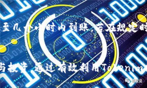   Tokenim提币最低额度是多少？ / 
 guanjianci Tokenim, 提币最低额, 区块链 /guanjianci 

Tokenim平台简介
Tokenim是一个基于区块链技术的数字资产交易平台，致力于为用户提供安全、便捷的数字货币交易服务。作为一款新兴的数字货币交易平台，Tokenim支持多种数字货币的买卖与交易，用户可以通过Tokenim进行资产管理、投资交易等多种操作。随着数字货币的普及，交易平台的选择也成为了用户的重要考虑因素之一，而Tokenim凭借其特色和优势吸引了不少用户。

Tokenim的提币功能
在Tokenim上进行提币操作是一个相对简单的过程，但为了保障用户的资金安全，平台会有一定的提币限制。这些限制主要体现在提币的最低额度上。提币最低额度是指用户在进行提币操作时，必须达到一定数量的数字货币，才能成功提现到用户的外部钱包中。

Tokenim提币最低额度详解
具体的提币最低额度因不同的数字货币而异。例如，某些主流数字货币如比特币（BTC）可能设定为0.001 BTC的提币最低额度，而某些小型的或者流动性较差的发行币可能会设定更高的最低额度。这一政策的实施主要是为了防止网络拥堵和交易频繁导致的手续费增加。

为了获取最新的提币最低额度信息，用户可以随时登入Tokenim官网或者通过他们的官方社交媒体平台进行查询。官方会根据市场情况和用户反馈进行适时调整，有时候会推出一些活动，比如降低提币门槛等。

Tokenim提币手续费
除了最低提币额度之外，用户在进行提币操作时还需考虑到提币手续费的问题。每笔提币操作通常会收取一定比例或固定数额的手续费，这些费用会根据不同的数字货币、市场情况以及区块链网络的远程费用等因素而有所不同。

一般来说，手续费会在用户提币时自动计算并显示，用户在确认提币金额时，可以清楚地看到最终到账量。了解提币手续费政策，可以帮助用户更好地规划自己的资金流动，避免不必要的损失。

通过Tokenim提币的优势
通过Tokenim提币有几个明显的优势。首先，Tokenim平台注重用户体验，提币操作界面友好，用户容易上手。其次，Tokenim提供了多重安全保护措施，保障用户提币过程中的资金安全。此外，Tokenim有较快的提币速度，用户在满足最低额度的情况下，提现通常可以在短时间内到账。

br
用户常见问题
h41. 如何查看Tokenim上的提币最低额度？/h4
用户可以通过访问Tokenim的官方网站，登录自己的账户，在“提币”或“帮助中心”找到相关信息。通常，提币最低额度会在交易界面或提币说明中明示，用户还可以通过客服询问获取最新的额度信息。

h42. 如果提币额度不足，是否可以做什么？/h4
如果用户提币额度不足，可以选择先在Tokenim上进行更多的交易和积累，从而达到提币的最低要求。用户还可以选择退出部分低流动性资产，转而投资流动性更好的数字货币，以便更快达到提币额度。

h43. 如何提高Crypto资产的流动性？/h4
提高资产流动性可以通过多种方式实现，首先是选择在流动性高的平台进行交易，比如Tokenim。其次，用户可以选择一些热门的数字货币进行投资，往往可以更快实现提币的最低额度，增加流动资金的流动速度。

h44. Tokenim是否支持多个数字货币提币？/h4
是的，Tokenim平台支持多种数字货币的提币，包括主流的比特币（BTC）、以太坊（ETH）以及一些小型的代币，用户可以根据自己的需求选择相应的数字货币进行提币，当然每种货币的提币最低额度和手续费可能会有所不同。

h45. 提币到账时间是多久？/h4
提币到账时间通常取决于区块链网络的确认速度。一般来说，Tokenim在完成提币请求后，会尽快处理，但由于区块链交易的确认时间受网络状况影响，用户可以在提币申请确认后的几分钟至几个小时内到账。若在规定时间内未到账，用户应联系Tokenim客服进行查询。

总结
Tokenim作为一个新兴的数字货币交易平台，具备一定的使用优势和亮点，在提币操作上也为用户提供了便捷的体验。了解提币的最低额度及相关操作，可以帮助用户更好地进行资产管理与投资。通过有效利用Tokenim提供的各种功能，用户可以在这一平台上实现更高效的数字货币交易和资产增值。随着数字货币市场的发展，用户需要定期关注Tokenim的政策变化，灵活应对市场情况，以确保利益最大化。