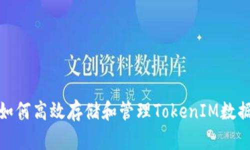 如何高效存储和管理TokenIM数据