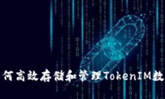 如何高效存储和管理TokenIM数据