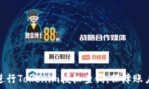   
如何进行Tokenim授权查询，保障账户安全
