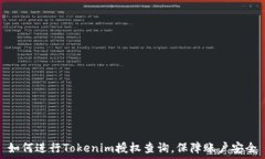   如何进行Tokenim授权查询，保障账户安全
