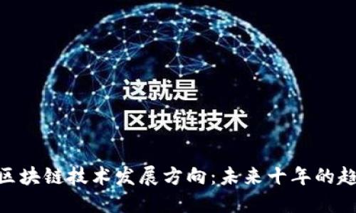 最新IBM区块链技术发展方向：未来十年的趋势与应用