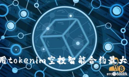 如何利用tokenim空投智能合约最大化收益？