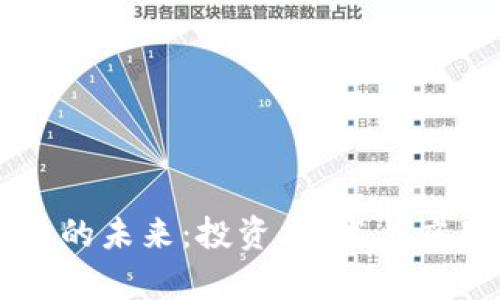 区块链网络币的未来：投资、技术与应用的深度解析