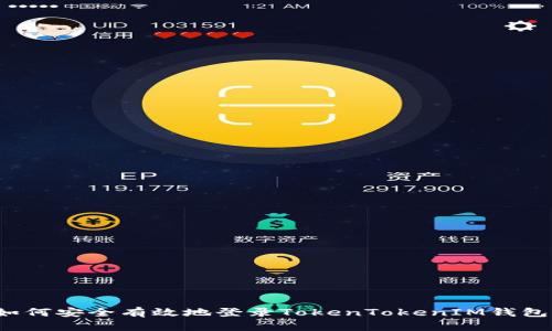 如何安全有效地登录TokenTokenIM钱包？