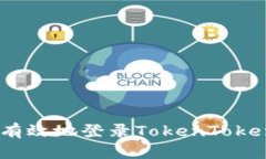 如何安全有效地登录TokenTokenIM钱包？