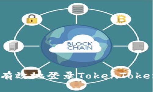 如何安全有效地登录TokenTokenIM钱包？