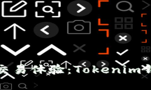 : 提升您的加密货币交易体验:Tokenim钱包苹果体验版全解析