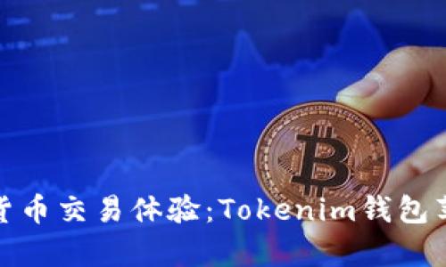 : 提升您的加密货币交易体验：Tokenim钱包苹果体验版全解析