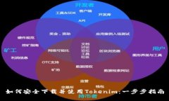 如何安全下载并使用Tokenim：一步步指南