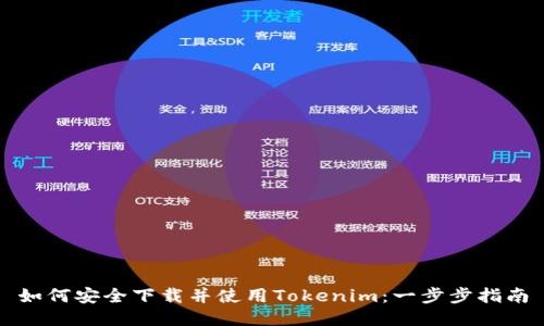 如何安全下载并使用Tokenim：一步步指南
