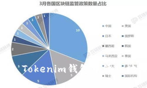 如何在Token Tokenim钱包中添加地址：完整指南