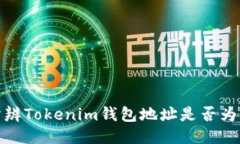 : 如何分辨Tokenim钱包地址是否为多签钱包