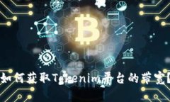如何获取Tokenim平台的带宽？