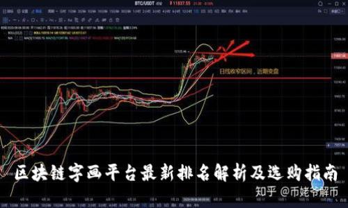 区块链字画平台最新排名解析及选购指南