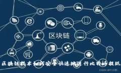 区块链技术如何安全快速地进行比特币提现