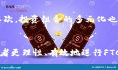 内容：如何有效利用FTC区块链虚拟币投资和交易