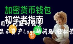 思考一个能解决用户问题的优秀解决Tokenim不显示