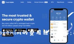 : TP与Tokenim的费用结构详解：用户必看