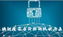 了解区块链疫苗币价格的现状与未来趋势