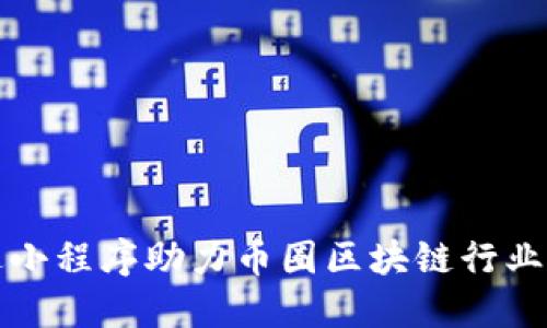 如何通过小程序助力币圈区块链行业创新发展