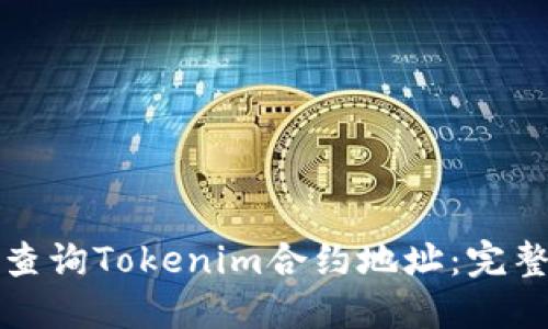 如何查询Tokenim合约地址：完整指南