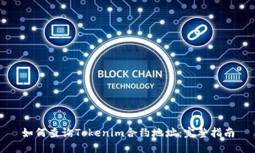 如何查询Tokenim合约地址：完整指南