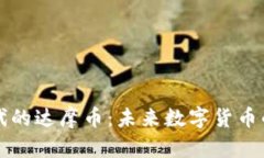 区块链时代的达摩币：未来数字货币的创新之路