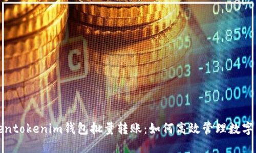 tokentokenim钱包批量转账：如何高效管理数字资产