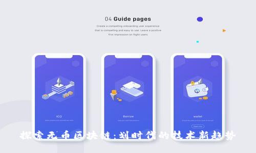 探索无币区块链：划时代的技术新趋势