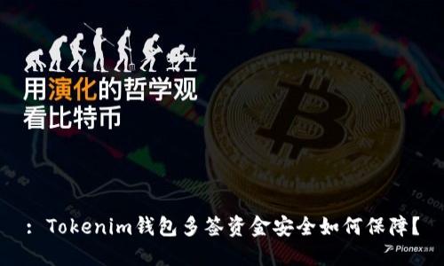 : Tokenim钱包多签资金安全如何保障？
