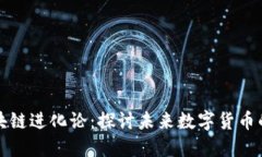 比特币区块链进化论：探讨未来数字货币的发展