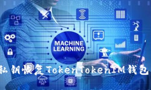 优秀:
如何通过私钥恢复TokenTokenIM钱包中的资产？