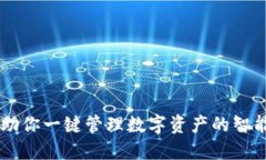 Tokenim：助你一键管理数字资产的智能解决方案