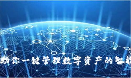 Tokenim：助你一键管理数字资产的智能解决方案