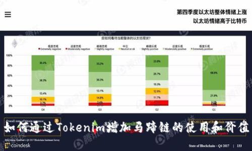 如何通过Tokenim增加马蹄链的使用和价值