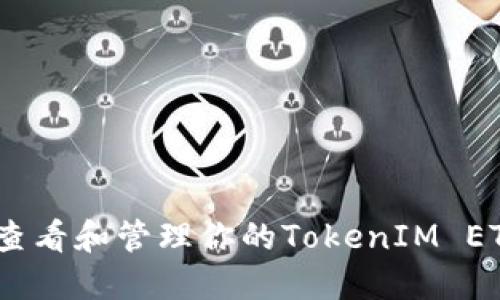 : 如何查看和管理你的TokenIM ETH余额？