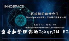 : 如何查看和管理你的TokenIM ETH余额？