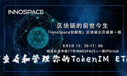 : 如何查看和管理你的TokenIM ETH余额？