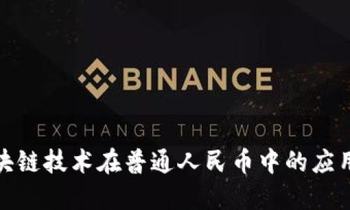 探索区块链技术在普通人民币中的应用与挑战