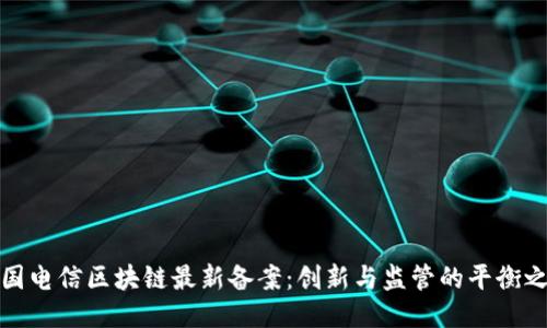 中国电信区块链最新备案：创新与监管的平衡之道