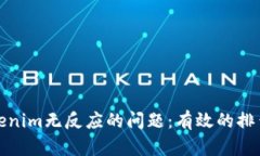 如何解决Tokenim无反应的问题：有效的排查与解决