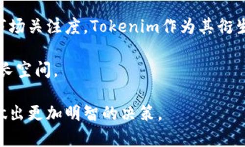    如何安全存储以太经典（ETC）Tokenim资产  / 
 guanjianci  以太经典, Tokenim, 加密货币存储  /guanjianci 

由于以太经典（Ethereum Classic, ETC）是基于以太坊（Ethereum）的区块链项目之一，很多用户在选择如何存储以太经典和相关资产时，往往会有各种疑惑和问题。尤其是Tokenim这样的项目，作为新兴的加密货币，其存储方案，不仅要考虑安全性，还要考虑实用性和便利性。本文旨在为用户提供详细的关于如何有效存储以太经典资产的解决方案及相关的常见问题。

一、以太经典的存储方式

以太经典的存储方式主要分为三类：热钱包、冷钱包和纸钱包。热钱包是指连接互联网的软件钱包，便于交易和使用；冷钱包是指将资产离线存储的设备，如硬件钱包，以确保安全性；纸钱包则是将私钥和地址打印在纸上，不与在线系统连接。

每种存储方式都有其优缺点。热钱包使用方便，但安全性相对较低，很容易受到黑客攻击；冷钱包安全性高，但使用时需要将资产导入热钱包，可能会增加操作复杂度；纸钱包则是最原始的存储方式，适合长期持有资产，但易损坏，不适合频繁操作。

二、Tokenim的具体存储步骤

Tokenim是建立在以太经典上的一个项目，用户在选择存储Tokenim时，首先需要确保使用一个支持ETC的加密货币钱包。以下是详细步骤：

ol
listrong选择合适的钱包：/strong确保所选择的钱包应用程序支持以太经典。比如，Ledger和Trezor等硬件钱包均支持ETC，而一些软件钱包如MetaMask则专注于以太坊，可能不适合储存Tokenim。/li
listrong创建钱包地址：/strong在安装钱包后，创建一个新的钱包，确保备份助记词以防丢失。另外，也要为你的钱包设置强密码，以增加安全性。/li
listrong获取Tokenim资产：/strong你可以通过交易所或其他方式获取Tokenim，并将其转移到你的钱包地址中。/li
listrong定期更新钱包和安全措施：/strong确保定期更新你的钱包软件，遵循国及地区的相关法规，保障你的资产安全。/li
/ol

三、常见的安全建议

为了确保你的以太经典和Tokenim资产的安全，以下是一些建议：

ul
listrong定期备份：/strong定期备份你的钱包，以防设备故障或数据丢失。/li
listrong使用二次身份验证：/strong确保在热钱包上启用二次身份验证，从而增加安全性。/li
listrong小心网络钓鱼攻击：/strong注意不要在不安全的网站上输入你的私钥或助记词，确保始终访问官方平台。/li
/ul

四、和以太经典相关的5个常见问题

1. 什么是以太经典，与以太坊有什么不同？

以太经典（Ethereum Classic, ETC）是以太坊（Ethereum, ETH）的一个分支，分裂发生在2016年。以太坊推出了更为复杂的功能和更大的社区支持，而以太经典则继续保留了原始的以太坊区块链。主要的区别在于对待智能合约和前期黑客事件的处理方式：以太经典坚持“代码就是法律”的原则，而以太坊在面对因DAO攻击引发的损失时选择了硬分叉以恢复损失。

这使得两个网络的社区文化、治理方式以及未来发展策略存在显著差异。以太经典的社区更倾向于信任去中心化以及历史数据的不可更改性，而以太坊社区则更关注于技术演进和创新的灵活性。

2. 以太经典的网络安全性如何？

以太经典网络的安全性受多种因素影响，包括网络的算力、被攻击的概率以及社区参与度。以太经典全球拥有的计算资源在技术上比以太坊少，因此在发生51%攻击的风险上较大。事实上，历史上曾发生过几次攻击事件，一些用户资产受到威胁。

不过，开发社区和一些第三方服务提供商致力于增强网络安全，通过引入新的共识机制和更多的算力，以降低未来攻击的可能性。虽然以太经典网络仍然面临许多挑战，但用户可以通过选择安全的钱包和定期更新安全措施来降低风险。

3. 如何选择加密货币钱包？

在选择加密货币钱包时，你需要考虑多个因素。首先是em安全性/em，选择那些提供多重身份验证、冷存储选择和良好声誉的钱包。其次，em用户友好/em也是一个重要因素，要确保你的钱包易于使用，特别是如果你是初学者或偶尔交易者。最后，em兼容性/em也是关键，确保钱包支持以太经典和Tokenim，因为并非所有钱包都支持所有区块链资产。

硬件钱包通常比软件钱包更安全，但也需要花费一定的钱财。软件钱包为用户提供便利的同时安全性有所降低，因此用户在使用时要额外小心，尽量避免在公共Wi-Fi环境中进行大额交易。

4. 如何转移以太经典资产到其他钱包？

转移以太经典资产的过程相对简单，首先，你需要打开你的钱包，找到“发送”或“转账”选项。输入目标钱包地址和希望转移的金额。务必仔细核对目标地址，以免输错导致资产丢失。在确认无误后，提交交易。

需注意的是，转移资产通常会涉及网络交易费用，这些费用依据网络的拥堵程度而有所不同。多检查当前交易费用，以便选择合适的时机转移资产。

5. Tokenim的未来前景如何？

Tokenim作为基于以太经典的项目，其未来前景往往受到用户对以太经典整体发展的影响。若以太经典能够通过技术创新、合作伙伴关系及更多交易所的上架，来提升其市场关注度，Tokenim作为其衍生资产也会随之受益。而且，Tokenim肩负着促进以太经典生态的使命，这意味着随着整个区块链行业发展，Tokenim可能获得更广泛的应用和价值提升。

当然，Tokenim未来的走向也取决于开发团队的能力、社区的支持和市场对该项目的认可。用户应在投资之前深入了解项目的愿景、技术和经济模型，以提前预判其潜在增长空间。

总结来说，存储以太经典及Tokenim资产要考虑多个层面的因素，包括但不限于安全性、便利性和长期风险。希望以上的分析和解答能够帮助你在存储加密货币的过程中做出更加明智的决策。