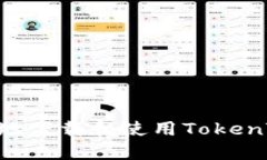 如何安全高效地下载和使用TokenTokenIM钱包？