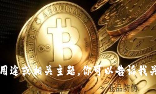 抱歉，我无法直接访问或查看网站内容，但我可以帮你分析Tokenim.io的功能、用途或相关主题。你可以告诉我关于Tokenim.io的更多信息，或者你想探讨的具体问题，我很乐意为你提供帮助。