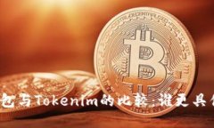 TP钱包与Tokenim的比较：谁更具优势？