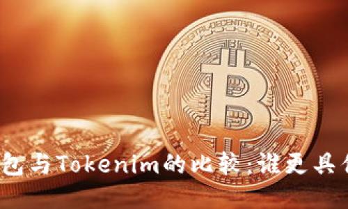 TP钱包与Tokenim的比较：谁更具优势？